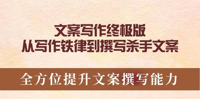 文案写作终极版，从写作铁律到撰写杀手文案，全方位提升文案撰写能力 - 猎人社区-猎人社区