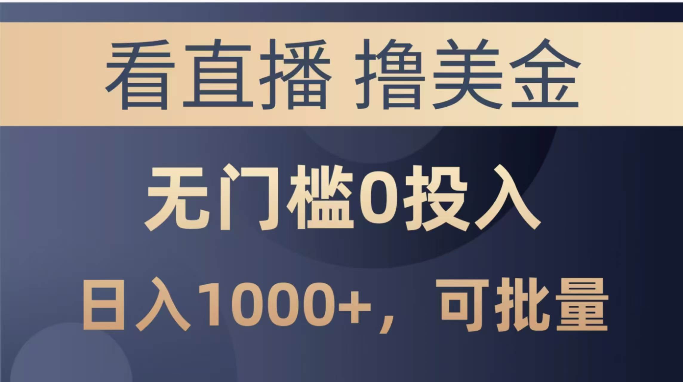 最新看直播撸美金项目，无门槛0投入，单日可达1000+，可批量复制 - 猎人社区-猎人社区
