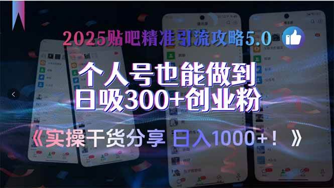 2025贴吧精准引流攻略5.0，实操干货分享，个人号也能做到日吸300+创业… - 猎人社区-猎人社区