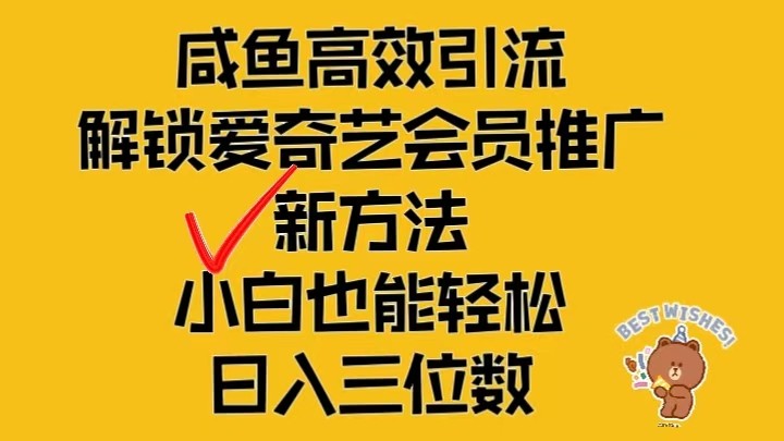 闲鱼高效引流，解锁爱奇艺会员推广新玩法，小白也能轻松日入三位数 - 猎人社区-猎人社区