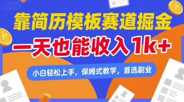 靠简历模板赛道掘金，一天也能收入1k+，小白轻松上手，保姆式教学，首选副业【揭秘】-猎人社区