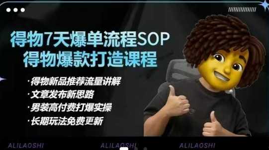 得物电商【合集】得物选品逻辑、细节优化、定价、爆款打造，7天打爆单品SOP，细致教学等 - 猎人社区-猎人社区