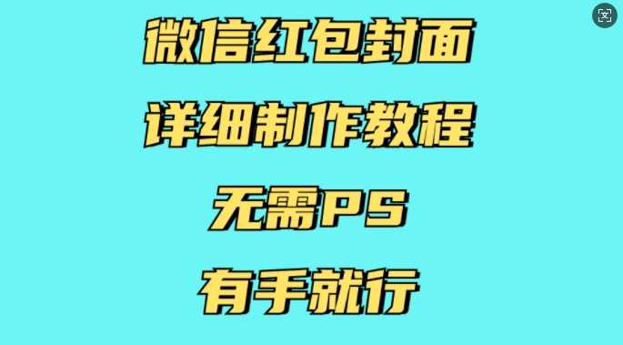 微信红包封面详细制作教程，无需PS，有手就行 - 猎人社区-猎人社区