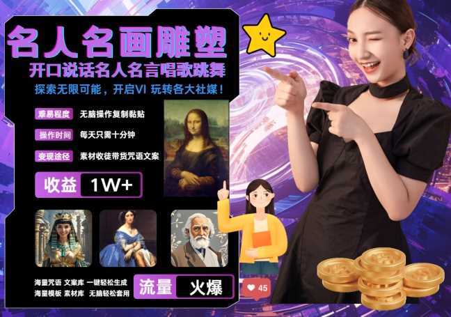 世界名画名人名言超强反转唱歌跳舞说话 吸睛火爆流量爆炸 每天三分钟 轻松月入破W-猎人社区