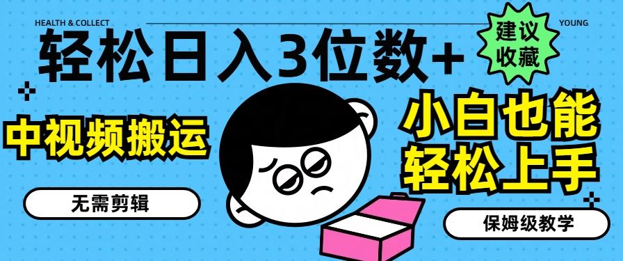 轻松日入3位数+，中视频搬运，无需剪辑，小白也能轻松上手，保姆级教学【揭秘】-猎人社区
