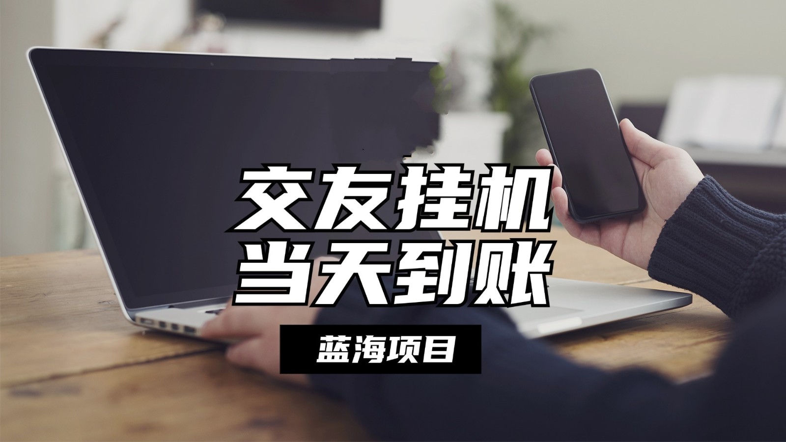 全自动交友软件挂机，单窗口每天稳定收益24左右，提现当天到账，有管道收益 - 猎人社区-猎人社区