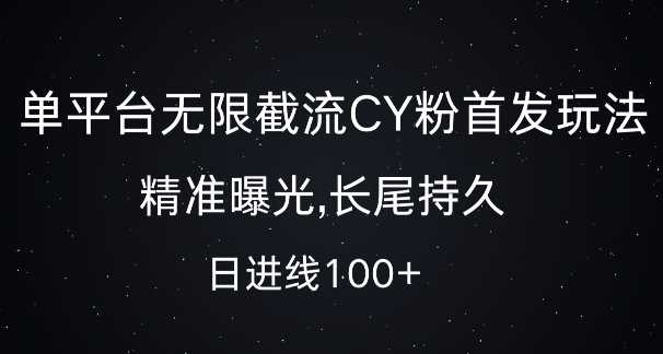 单平台无限截流创业粉首发玩法，精准曝光，长尾持久，日引流100+【揭秘】 - 猎人社区-猎人社区