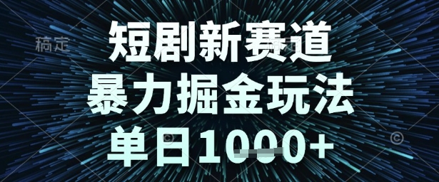 短剧新赛道，暴力掘金玩法，单日1k+【揭秘】 - 猎人社区-猎人社区