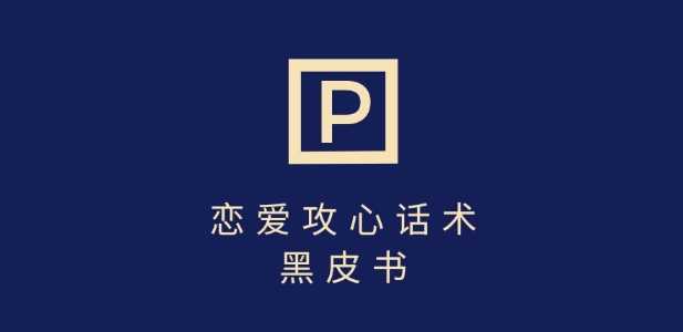 靠分手挽回话术，一条作品变现上千，不会聊天也能做，7天重启有效对话 - 猎人社区-猎人社区