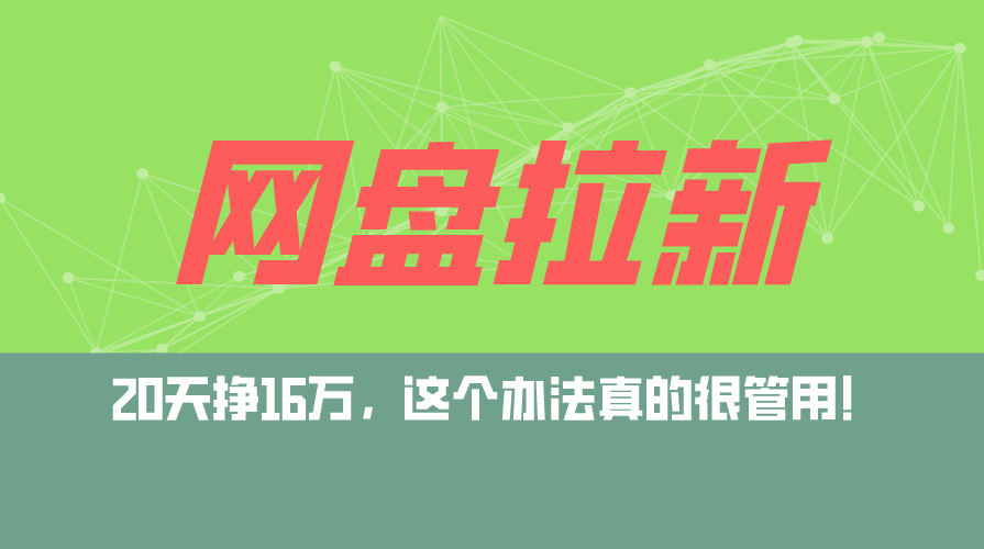 网盘拉新+私域运营玩法，零基础入门，小白可操作，当天见效，日入5000+ - 猎人社区-猎人社区