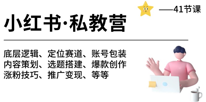 小红书私教营-底层逻辑/定位赛道/账号包装/涨粉变现/月变现10w+等等（42节） - 猎人社区-猎人社区
