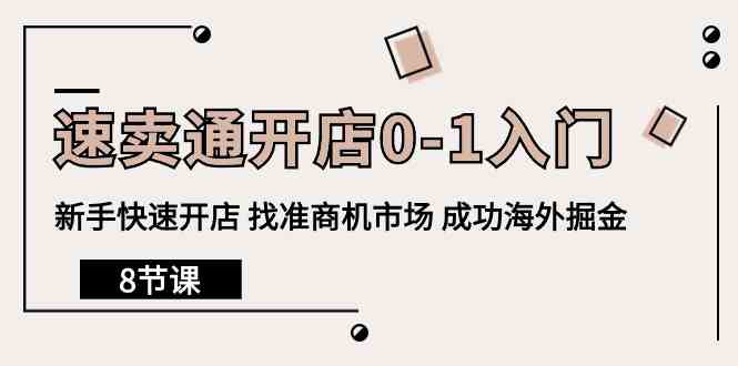 速卖通开店0-1入门，新手快速开店 找准商机市场 成功海外掘金（8节课） - 猎人社区-猎人社区