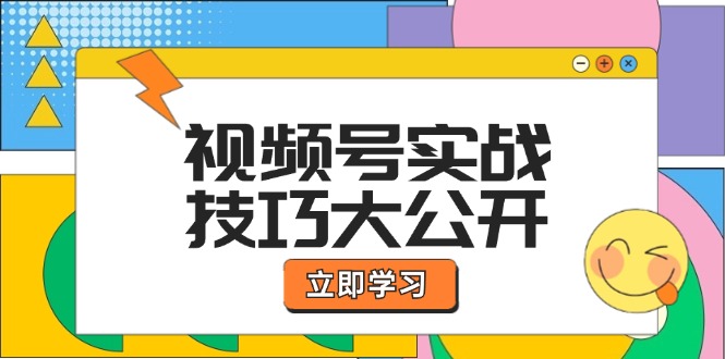 视频号实战技巧大公开：选题拍摄、运营推广、直播带货一站式学习 - 猎人社区-猎人社区