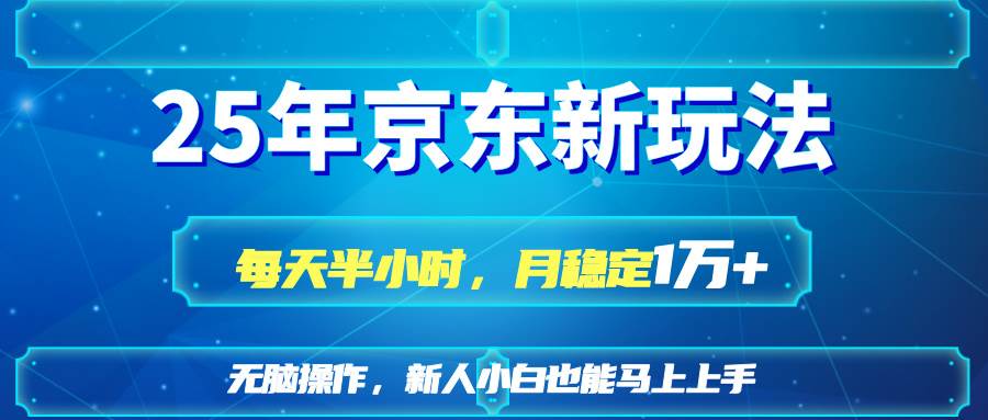 25京东新玩法，每天半小时，月稳定1W+ - 猎人社区-猎人社区
