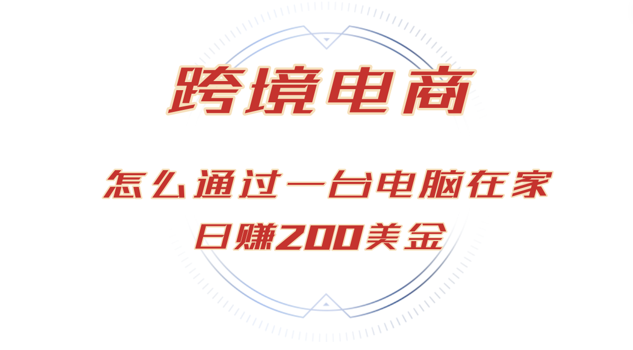 日赚200美金的跨境电商赛道，如何在家通过一台电脑把货卖到全世界！ - 猎人社区-猎人社区
