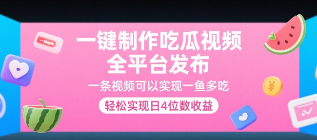 一键制作吃瓜视频，全平台发布，一条视频可以实现一鱼多吃，轻松实现日4位数收益【揭秘】-猎人社区