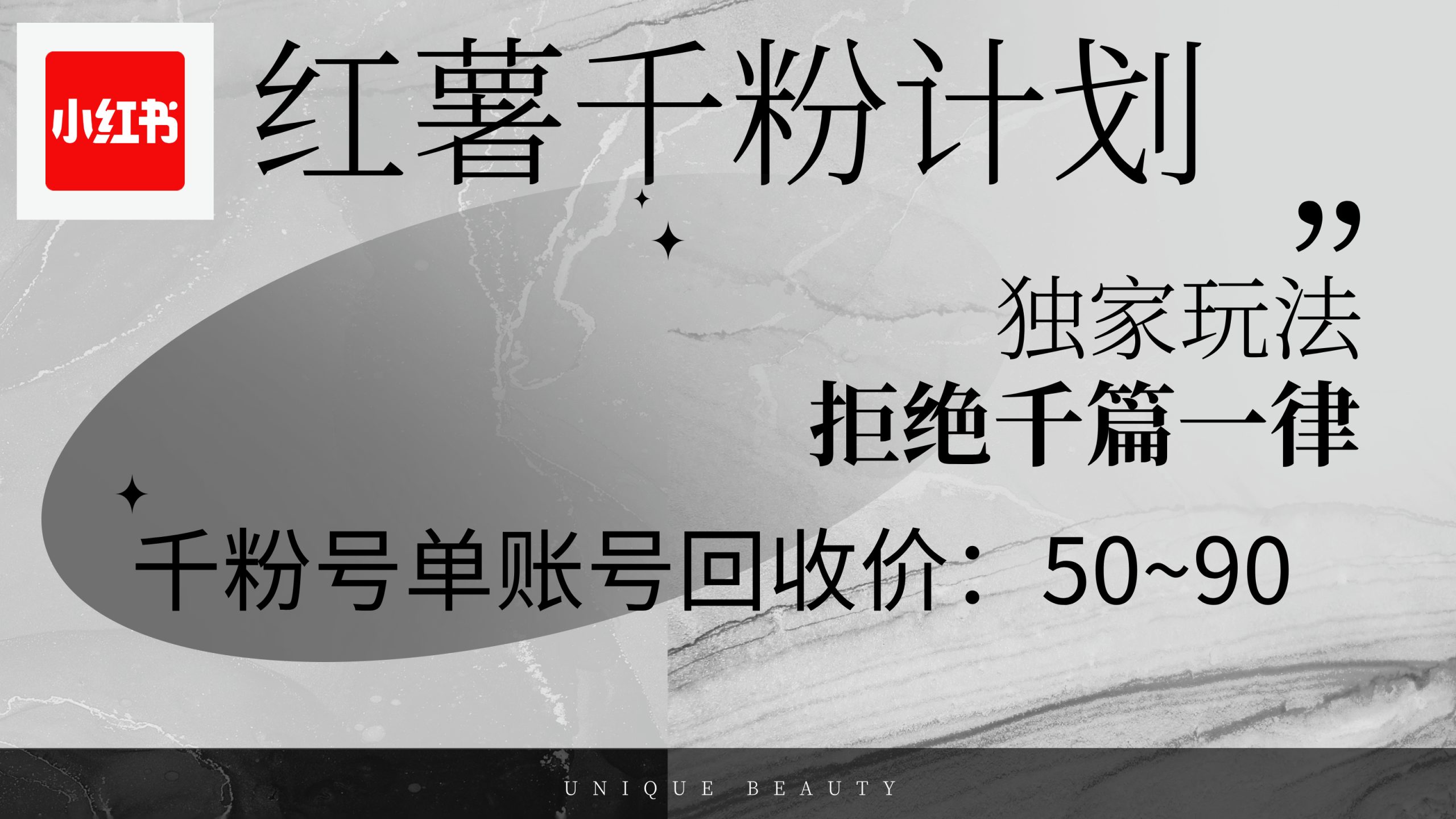 红薯千粉回收计划，单账号收益50+，可矩阵操作 - 猎人社区-猎人社区