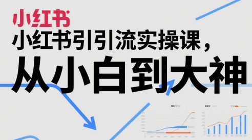 小红书引流实操课，从小白到大神-猎人社区