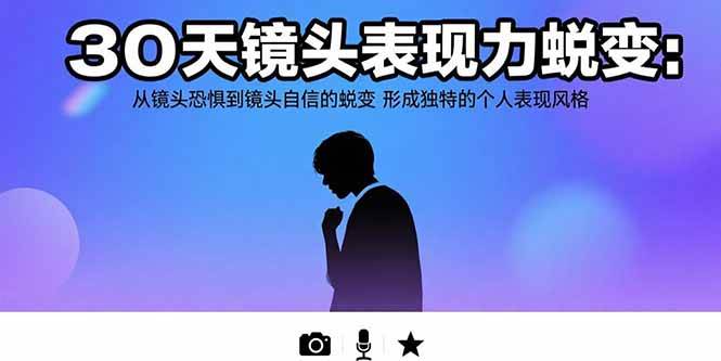 30天镜头表现力蜕变：从镜头恐惧到镜头自信的蜕变 形成独特的个人表现风格 - 猎人社区-猎人社区