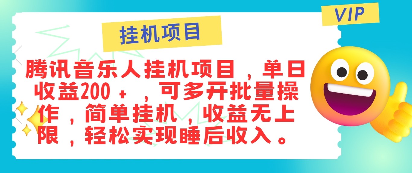 最新正规音乐人挂机项目，单号日入100＋，可多开批量操作，轻松实现睡后收入 - 猎人社区-猎人社区