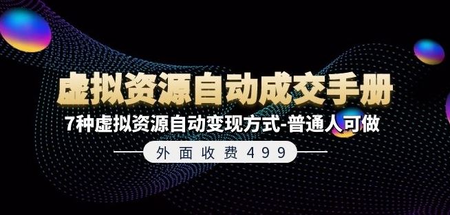 外面收费499《虚拟资源自动成交手册》7种虚拟资源自动变现方式-普通人可做 - 猎人社区-猎人社区