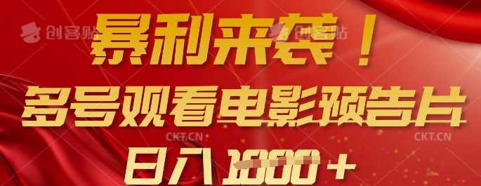 暴利来袭，多号观看电影预告片，可以批量可矩阵，日入多张 - 猎人社区-猎人社区