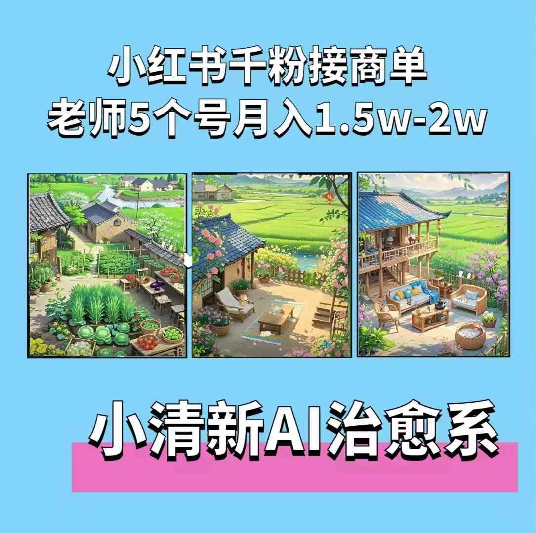 夏小荷·小清新短视频，小清新治愈系AI插画，老师小红书5个号接广告月入2w+ - 猎人社区-猎人社区