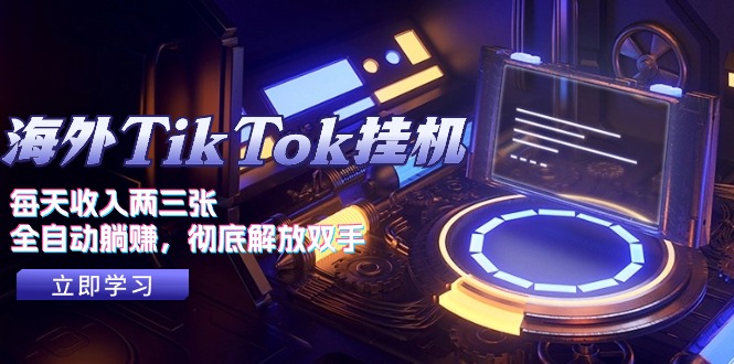 海外TikTok挂机，每天收入两三张，全自动躺赚，彻底 解放双手！ - 猎人社区-猎人社区