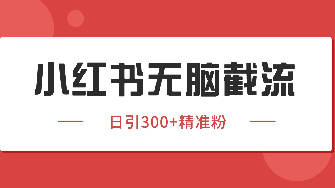 小红书截流同行客源，独家野路子获客玩法 日引200+暴力获客 - 猎人社区-猎人社区