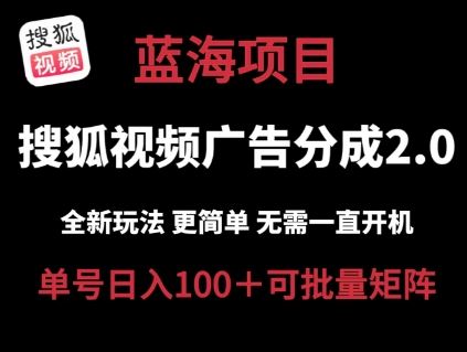 搜狐视频2.0 全新玩法成本更低 操作更简单 无需电脑挂机 云端自动挂机单号日入100+可矩阵【揭秘】-猎人社区