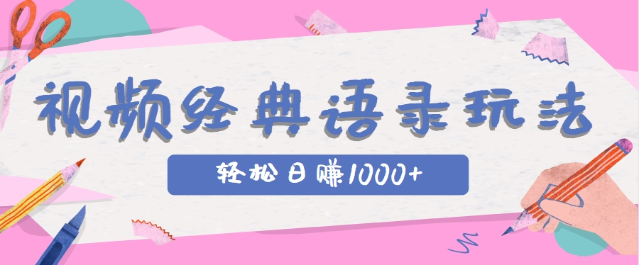 全网低估的短视频玩法，经典IP+语录，几分钟视频轻松日赚1000+-猎人社区
