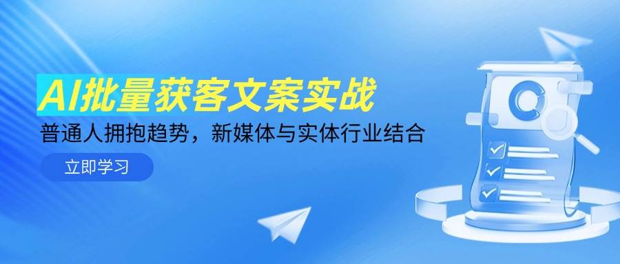 AI批量获客文案实战，普通人拥抱趋势，新媒体与实体行业结合-猎人社区