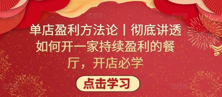 单店盈利方法论丨彻底讲透如何开一家持续盈利的餐厅，开店必学 - 猎人社区-猎人社区