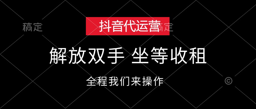 抖音代运营，解放双手，坐等收租 - 猎人社区-猎人社区