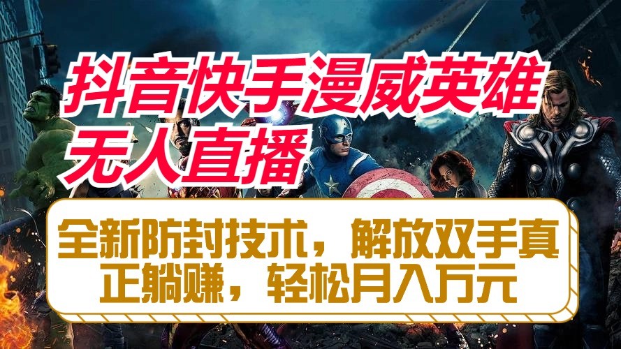 抖音快手漫威英雄无人直播，全新防封技术，解放双手真正躺赚，轻松月入万元 - 猎人社区-猎人社区