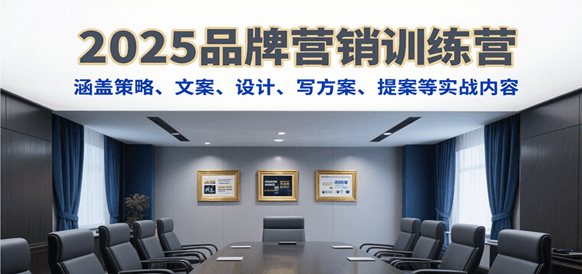 2025品牌营销训练营，涵盖策略、文案、设计、写方案、提案等实战内容 - 猎人社区-猎人社区