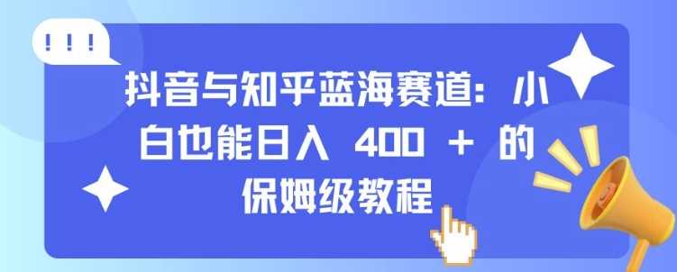 抖音与知乎蓝海赛道：小白也能日入 4张 的保姆级教程 - 猎人社区-猎人社区