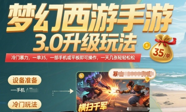 梦幻西游手游3.0升级玩法，冷门暴力，一单35.一部手机或者平板即可操作，一天几张轻轻松松【揭秘】 - 猎人社区-猎人社区