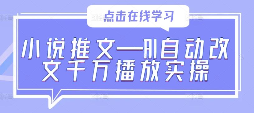 小说推文—AI自动改文千万播放实操 - 猎人社区-猎人社区