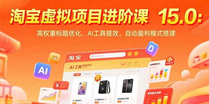 淘宝虚拟项目进阶课15.0：高权重标题优化，AI工具提效，自动盈利模式搭建 - 猎人社区-猎人社区