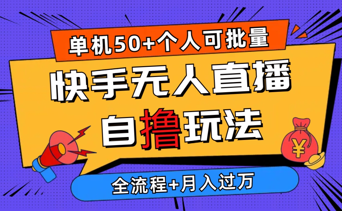 2024最新快手无人直播自撸玩法，单机日入50+，个人也可以批量操作月入过万 - 猎人社区-猎人社区