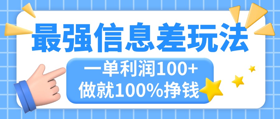 最强信息差玩法，无脑操作，复制粘贴，一单利润100+，小众而刚需，做就…-猎人社区
