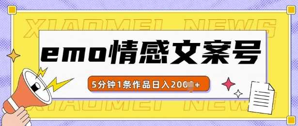 emo情感文案号几分钟一个作品，多种变现方式，轻松日入多张【揭秘】-猎人社区