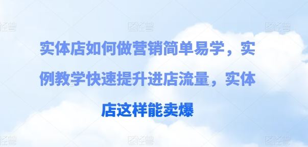 实体店如何做营销简单易学，实例教学快速提升进店流量，实体店这样能卖爆 - 猎人社区-猎人社区