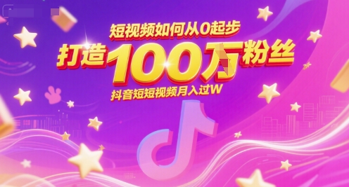 短视频如何从0起步，打造100W粉丝抖音短视频月入过W - 猎人社区-猎人社区