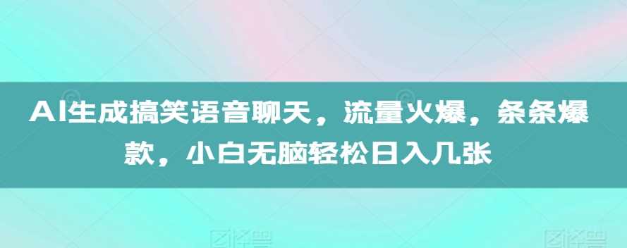 AI生成搞笑语音聊天，流量火爆，条条爆款，小白无脑轻松日入几张【揭秘】 - 猎人社区-猎人社区