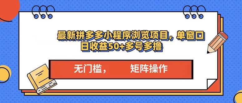 最新拼多多小程序变现项目，单窗口日收益50+多号操作 - 猎人社区-猎人社区