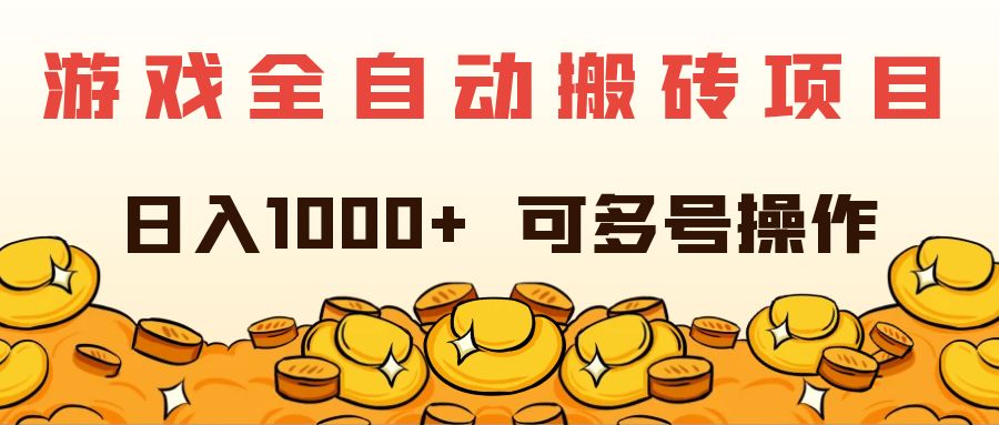 游戏全自动搬砖项目，日入1000+ 可多号操作 - 猎人社区-猎人社区