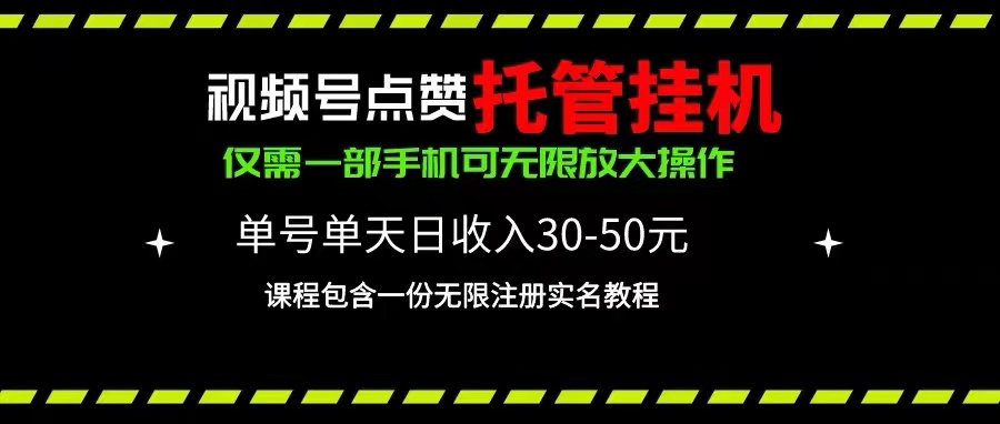 视频号点赞托管挂机，单号单天利润30~50，一部手机无限放大（附带无限… - 猎人社区-猎人社区