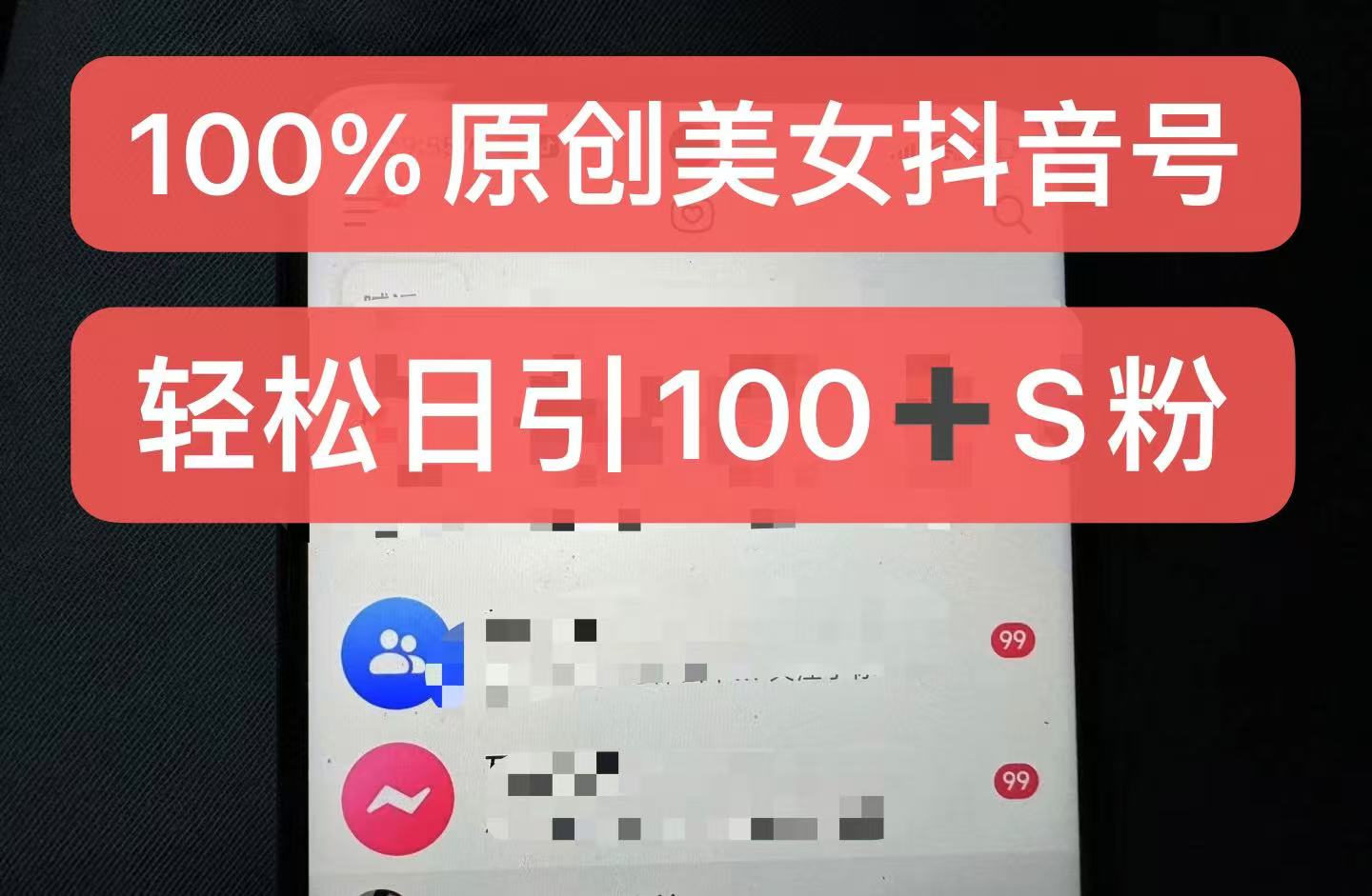 制作100%过原创的美女抖音号，小白轻松上手，日引S粉上百+含金量极高 - 猎人社区-猎人社区